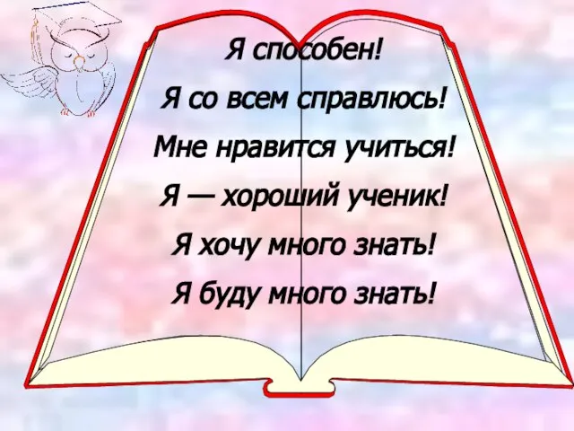 Я способен! Я со всем справлюсь! Мне нравится учиться! Я — хороший