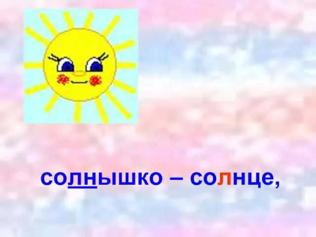 солнышко – солнце,