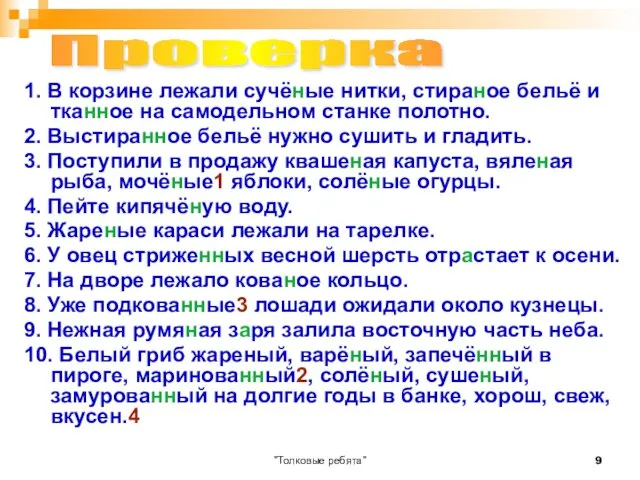 "Толковые ребята" 1. В корзине лежали сучёные нитки, стираное бельё и тканное