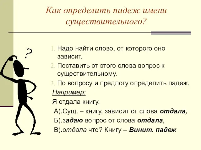 Как определить падеж имени существительного? Надо найти слово, от которого оно зависит.