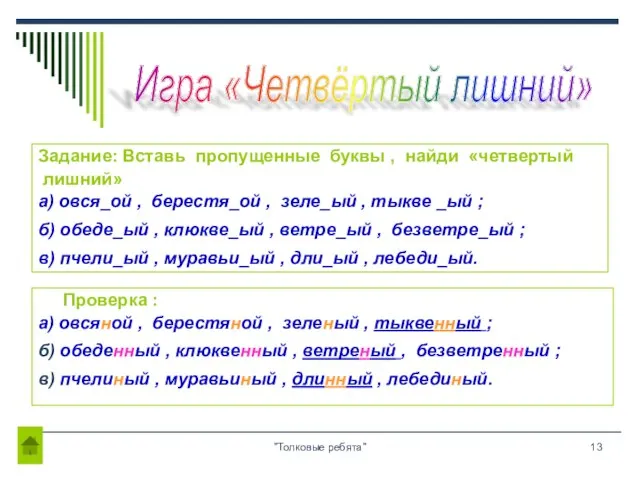 "Толковые ребята" Задание: Вставь пропущенные буквы , найди «четвертый лишний» а) овся_ой