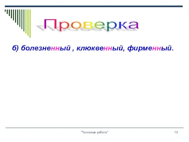 "Толковые ребята" б) болезненный , клюквенный, фирменный. Проверка