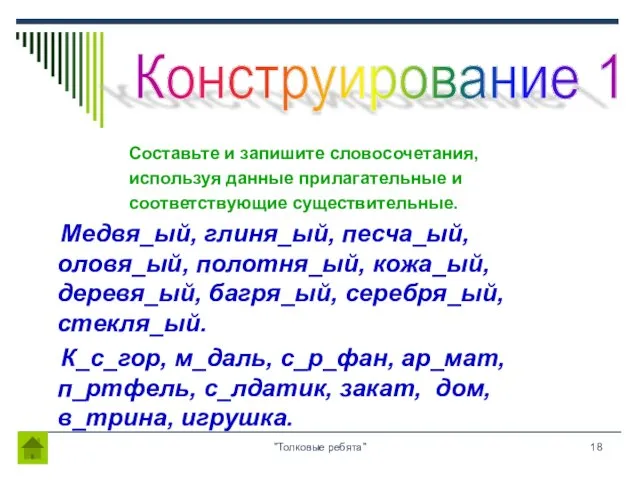 "Толковые ребята" Составьте и запишите словосочетания, используя данные прилагательные и соответствующие существительные.