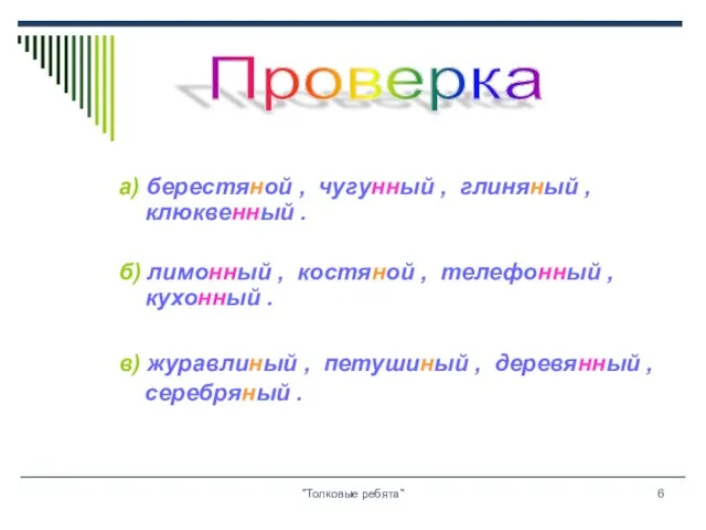 "Толковые ребята" а) берестяной , чугунный , глиняный , клюквенный . б)