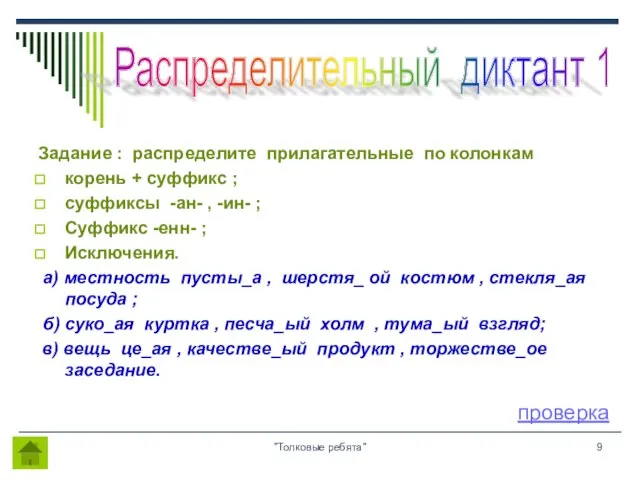 "Толковые ребята" Задание : распределите прилагательные по колонкам корень + суффикс ;