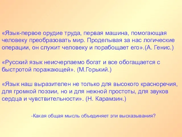 «Язык-первое орудие труда, первая машина, помогающая человеку преобразовать мир. Проделывая за нас