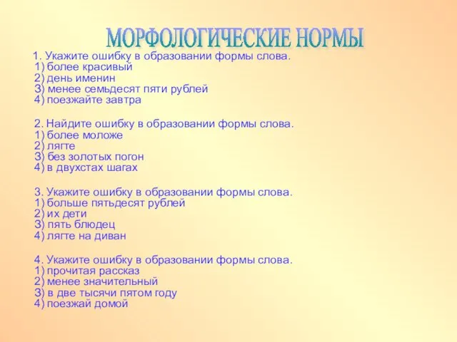 1. Укажите ошибку в образовании формы слова. 1) более красивый 2) день