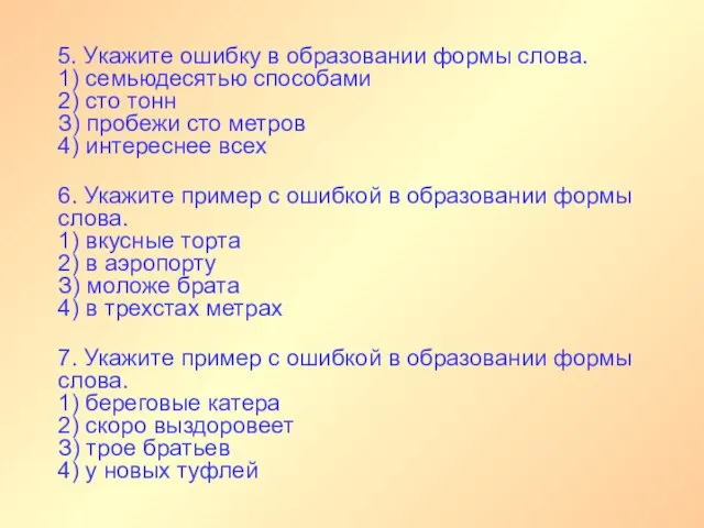 5. Укажите ошибку в образовании формы слова. 1) семьюдесятью способами 2) сто