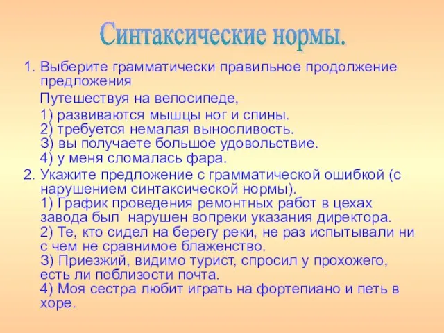 1. Выберите грамматически правильное продолжение предложения Путешествуя на велосипеде, 1) развиваются мышцы