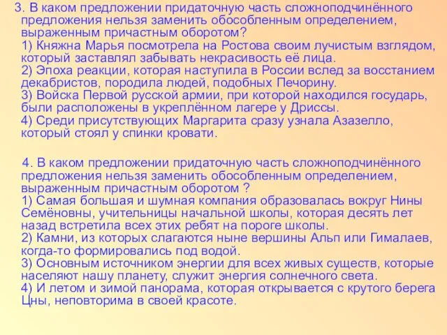 3. В каком предложении придаточную часть сложноподчинённого предложения нельзя заменить обособленным определением,