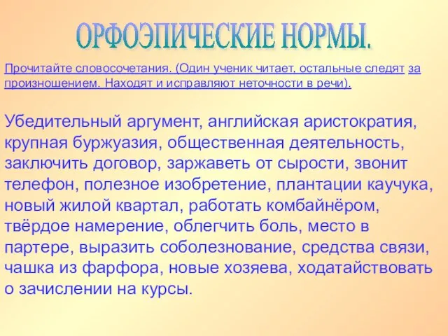 ОРФОЭПИЧЕСКИЕ НОРМЫ. Убедительный аргумент, английская аристократия, крупная буржуазия, общественная деятельность, заключить договор,