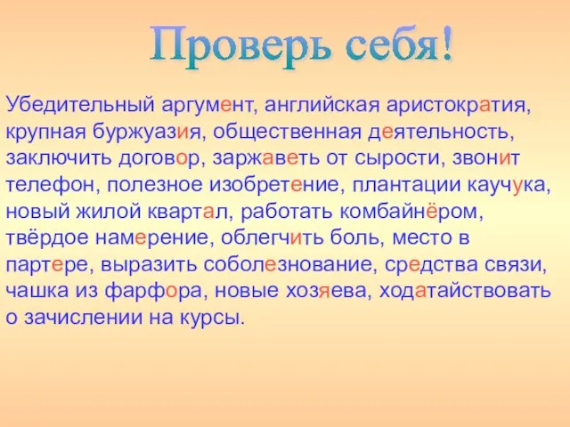 Убедительный аргумент, английская аристократия, крупная буржуазия, общественная деятельность, заключить договор, заржаветь от