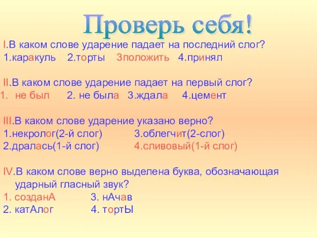 I.В каком слове ударение падает на последний слог? 1.каракуль 2.торты 3положить 4.принял