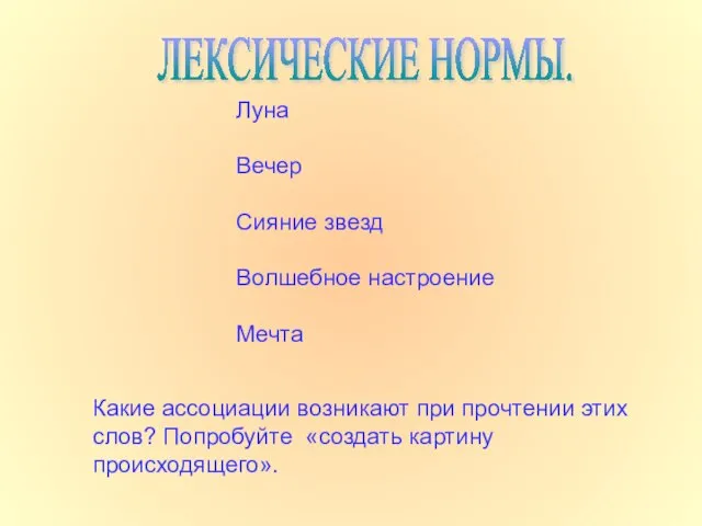 ЛЕКСИЧЕСКИЕ НОРМЫ. Луна Вечер Сияние звезд Волшебное настроение Мечта Какие ассоциации возникают