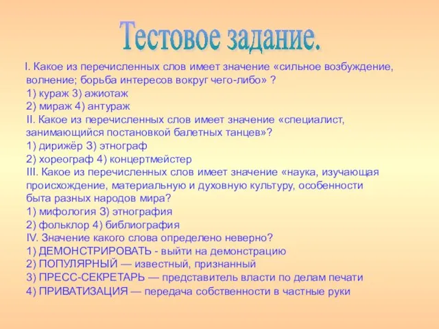 I. Какое из перечисленных слов имеет значение «сильное возбуждение, волнение; борьба интересов