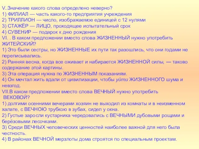 V..Значение какого слова определено неверно? 1) ФИЛИАЛ — часть какого-то предприятия учреждения