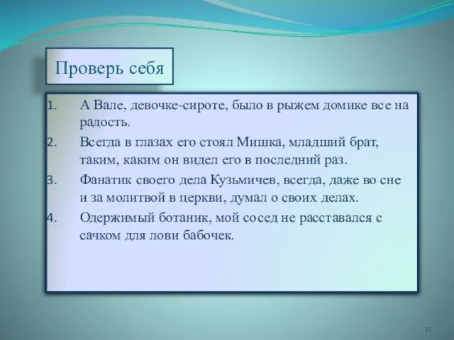 Проверь себя А Вале, девочке-сироте, было в рыжем домике все на радость.