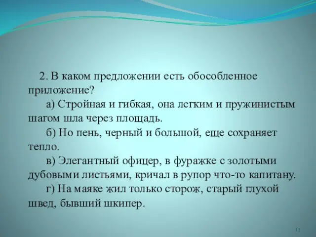 2. В каком предложении есть обособленное приложение? а) Стройная и гибкая, она