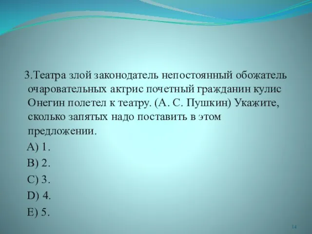 3.Театра злой законодатель непостоянный обожатель очаровательных актрис почетный гражданин кулис Онегин полетел