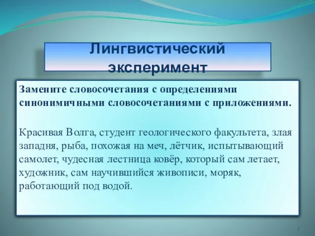 Лингвистический эксперимент Замените словосочетания с определениями синонимичными словосочетаниями с приложениями. Красивая Волга,