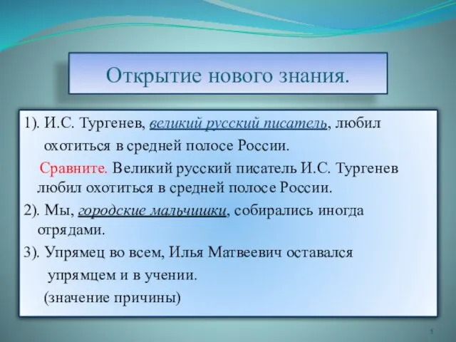 Открытие нового знания. 1). И.С. Тургенев, великий русский писатель, любил охотиться в