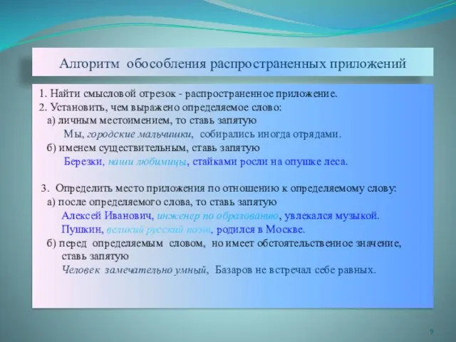 Алгоритм обособления распространенных приложений 1. Найти смысловой отрезок - распространенное приложение. 2.