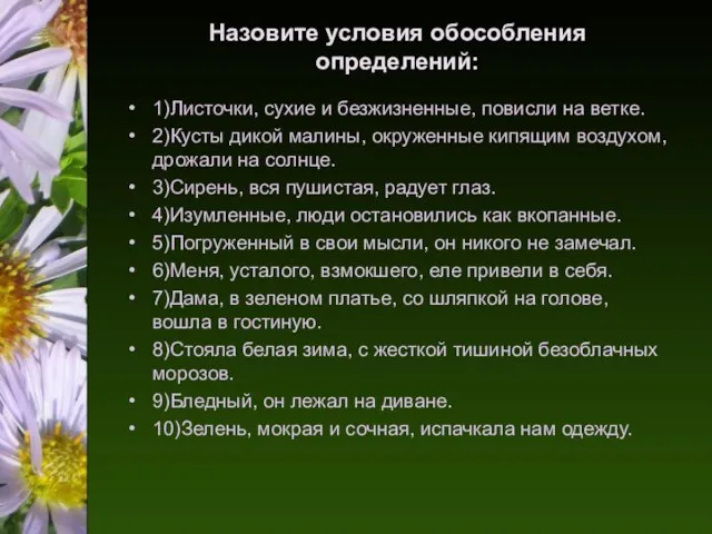 Назовите условия обособления определений: 1)Листочки, сухие и безжизненные, повисли на ветке. 2)Кусты