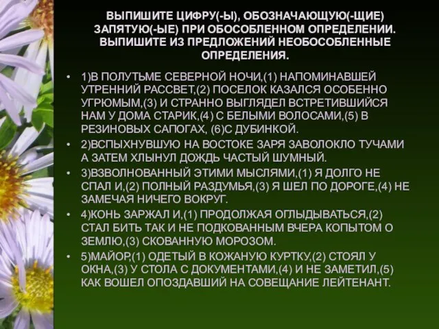 ВЫПИШИТЕ ЦИФРУ(-Ы), ОБОЗНАЧАЮЩУЮ(-ЩИЕ) ЗАПЯТУЮ(-ЫЕ) ПРИ ОБОСОБЛЕННОМ ОПРЕДЕЛЕНИИ. ВЫПИШИТЕ ИЗ ПРЕДЛОЖЕНИЙ НЕОБОСОБЛЕННЫЕ ОПРЕДЕЛЕНИЯ.