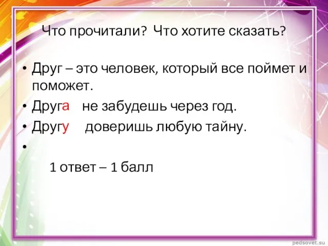 Что прочитали? Что хотите сказать? Друг – это человек, который все поймет