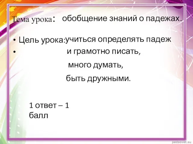 Тема урока: Цель урока: обобщение знаний о падежах. учиться определять падеж и