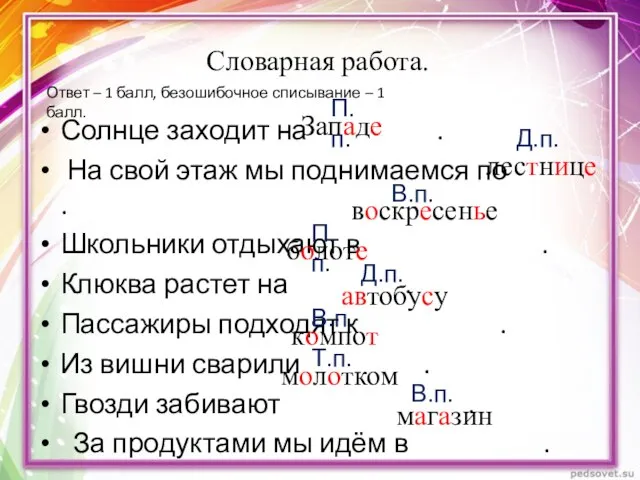 Словарная работа. Солнце заходит на . На свой этаж мы поднимаемся по