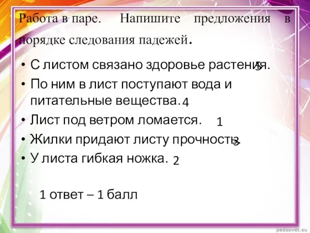 Работа в паре. Напишите предложения в порядке следования падежей. С листом связано