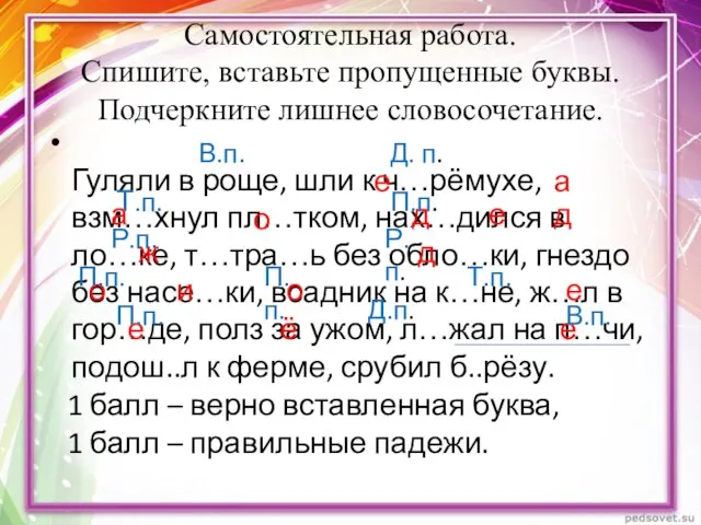 Самостоятельная работа. Спишите, вставьте пропущенные буквы. Подчеркните лишнее словосочетание. Гуляли в роще,