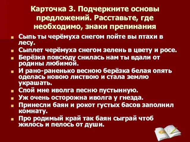 Карточка 3. Подчеркните основы предложений. Расставьте, где необходимо, знаки препинания Сыпь ты