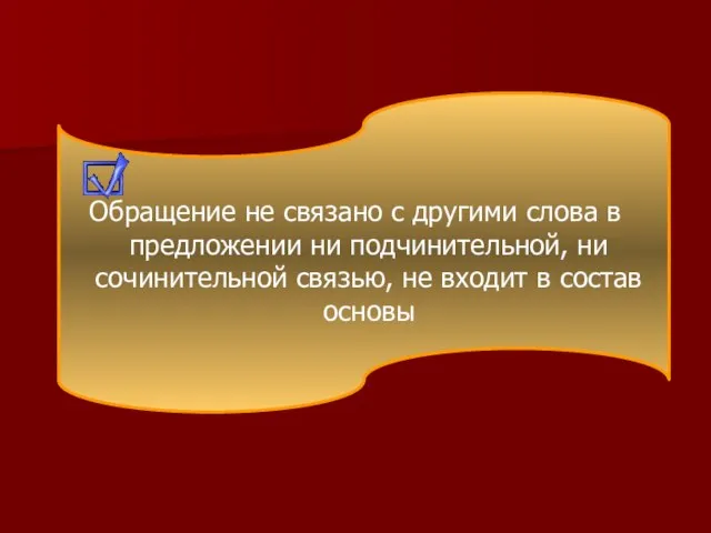 Обращение не связано с другими слова в предложении ни подчинительной, ни сочинительной