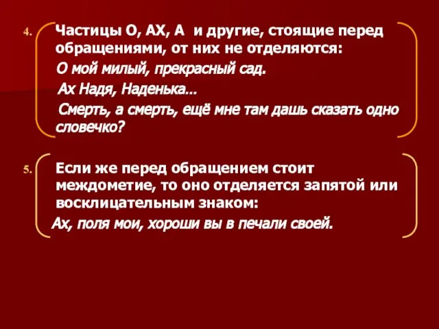 Частицы О, АХ, А и другие, стоящие перед обращениями, от них не