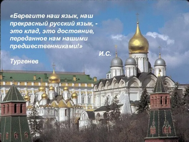 «Берегите наш язык, наш прекрасный русский язык, - это клад, это достояние,