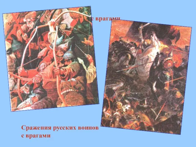 Сражения русских воинов с врагами Сражения русских воинов с врагами