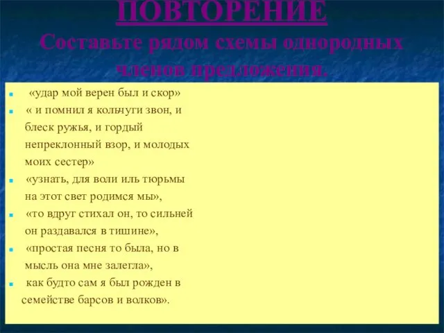 ПОВТОРЕНИЕ Составьте рядом схемы однородных членов предложения. «удар мой верен был и