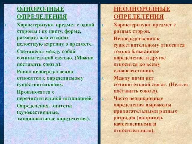 ОДНОРОДНЫЕ ОПРЕДЕЛЕНИЯ Характеризуют предмет с одной стороны ( по цвету, форме, размеру)