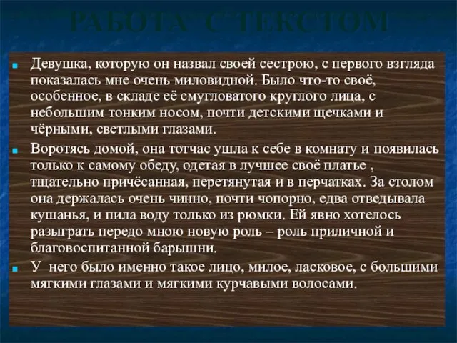 РАБОТА С ТЕКСТОМ Девушка, которую он назвал своей сестрою, с первого взгляда