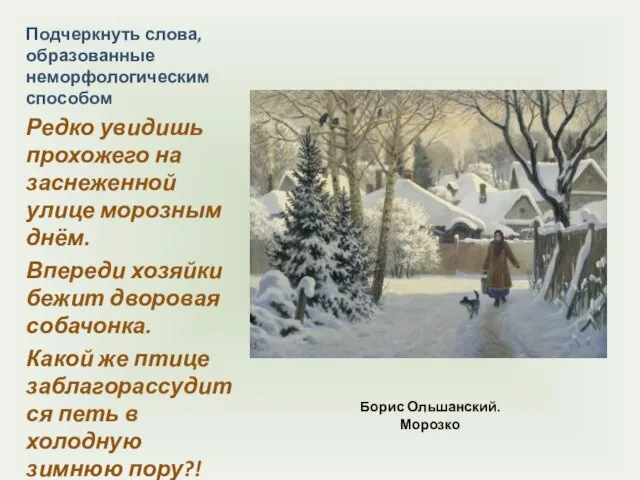 Борис Ольшанский. Морозко Подчеркнуть слова, образованные неморфологическим способом Редко увидишь прохожего на