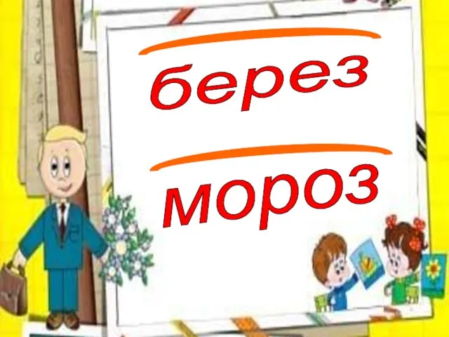 берез мороз