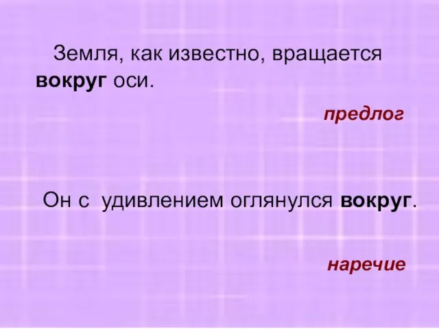 наречие Он с удивлением оглянулся вокруг. Земля, как известно, вращается вокруг оси. предлог