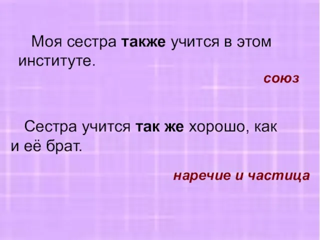 Моя сестра также учится в этом институте. Сестра учится так же хорошо,