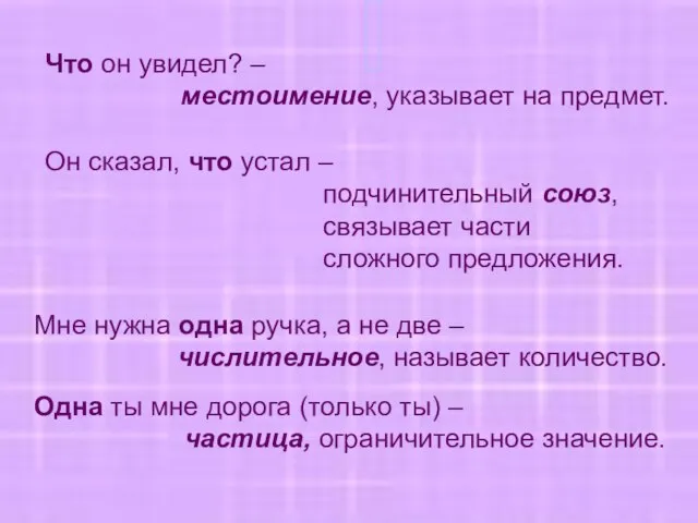 Что он увидел? – местоимение, указывает на предмет. Он сказал, что устал