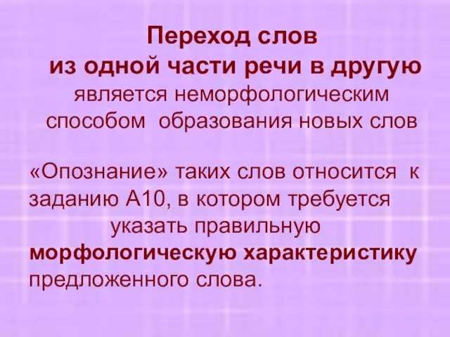 Переход слов из одной части речи в другую является неморфологическим способом образования