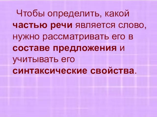 Чтобы определить, какой частью речи является слово, нужно рассматривать его в составе