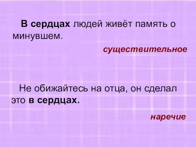 В сердцах людей живёт память о минувшем. существительное Не обижайтесь на отца,