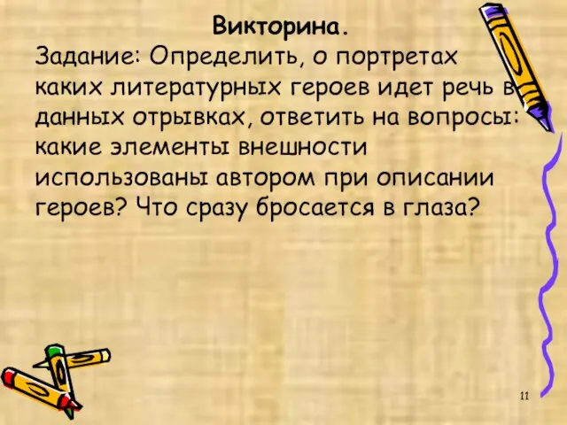 Викторина. Задание: Определить, о портретах каких литературных героев идет речь в данных